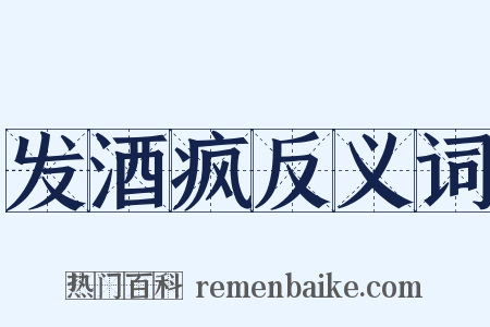 发酒疯反义词是什么意思的图片